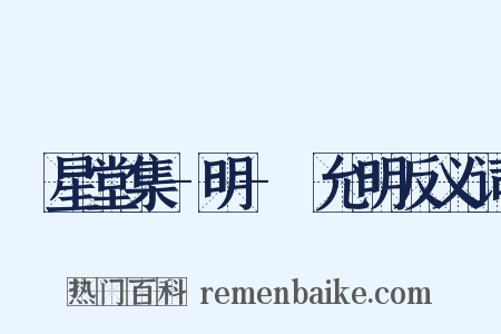 懷星堂集-明-祝允明反义词是什么意思的图片